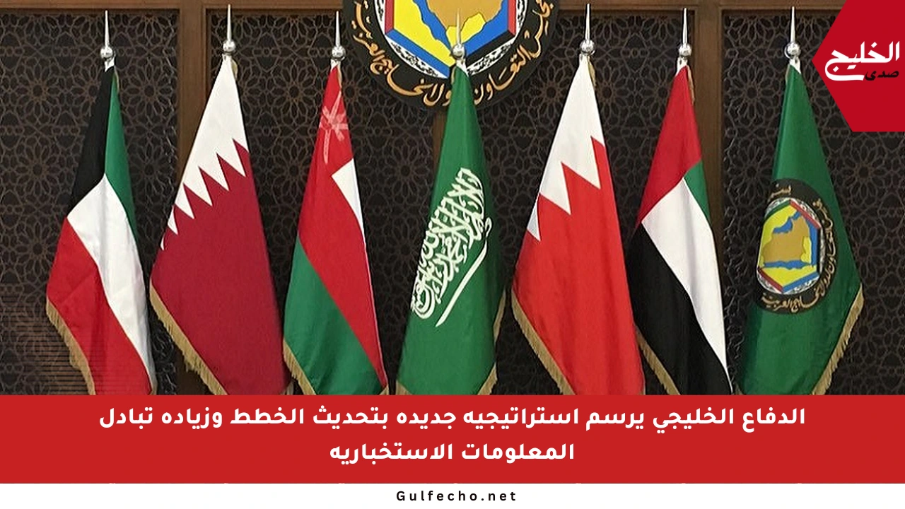 الدفاع الخليجي يرسم استراتيجية جديدة بتحديث الخطط وزيادة تبادل المعلومات الاستخبارية